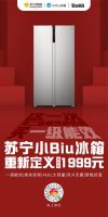 强势搅局苏宁小Biu冰箱468L大容量重新定义1999元冰箱标准