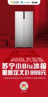 强势搅局苏宁小Biu冰箱468L大容量重新定义1999元冰箱标准