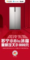 强势搅局苏宁小Biu冰箱468L大容量重新定义1999元冰箱标准
