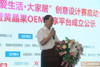 首届“爱生活·大家居”创意设计赛启动大会成功举行！