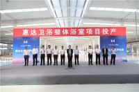 惠达卫浴整装战略落地 全面加速跃进整体卫浴市场