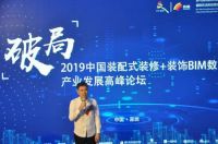 2019中国装配式装修+装饰BIM数字化产业发展高峰论坛举行