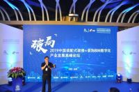 2019中国装配式装修+装饰BIM数字化产业发展高峰论坛举行