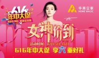 华美立家6.16年中大促即将引爆全城！