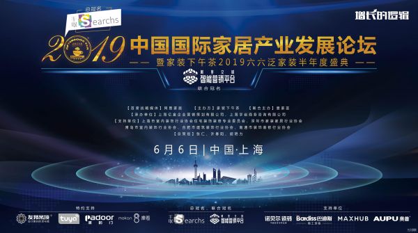 首席 | “增长的逻辑”  2019泛家装半年度盛典6.6上海开启