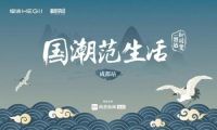 国潮范生活丨恒洁设计师沙龙•成都站幸福开讲