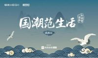 国潮范生活丨恒洁设计师沙龙·成都站幸福开讲
