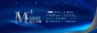 “M＋中国高端室内设计大赛长沙赛区”线上投票开启