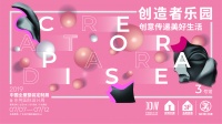 创造者乐园，天马行空的创意诠释美好生活