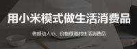 小米有品开通天猫旗舰店，打通互联网全链路“新零售”