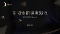 月影灯饰夏季新品发布百万粉丝美女主播即刻奔现