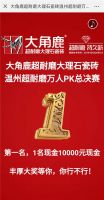 网红老板博出位！大角鹿温州超耐磨万人PK总决赛现场派送10万现金