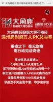 网红老板博出位！大角鹿温州超耐磨万人PK总决赛现场派送10万现金