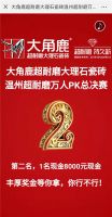 网红老板博出位！大角鹿温州超耐磨万人PK总决赛现场派送10万现金