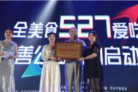 全美食527爱吃节启动，热衷公益获多项殊荣