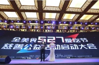 全美食527爱吃节启动，热衷公益获多项殊荣