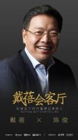 《戴蓓会客厅》第12期|从地产杀入大家居，他验证了神话