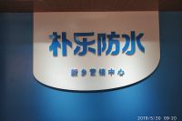 健康生活，“滴水不漏”|朴乐防水新乡营销中心正式运营