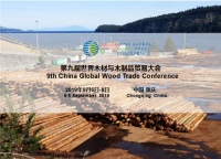 第九届世界木材与木制品贸易大会9月6-8日将在重庆举办
