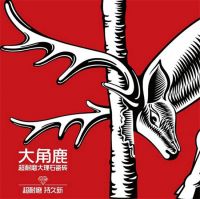 马可波罗瓷砖已老态龙钟，新力量大角鹿正在崛起