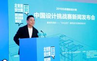 工业遗产 文创焕新  2019北京国际设计周中国设计挑战赛开幕
