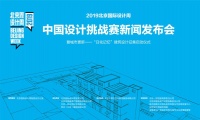 工业遗产 文创焕新  2019北京国际设计周中国设计挑战赛开幕