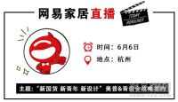 网易直播丨“新国货 新青年 新设计” 奥普&青设会战略合作