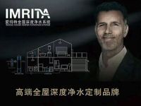 IMRITA爱玛特--12年匠心之路，专注高端全屋净水