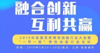 2019年首届世界弹性地板行业大会荣耀闭幕！