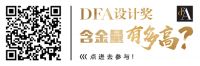 环境设计国际“快车道“ | DFA 2019环境设计作品征稿启事