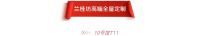 兰桂坊高端全屋定制，专注高品质生活需求