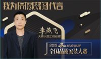 新浪工长我为品质家装大赛代言
