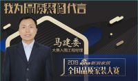 新浪工长我为品质家装大赛代言