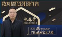 新浪工长我为品质家装大赛代言