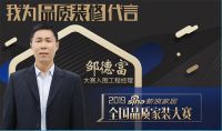 新浪工长我为品质家装大赛代言