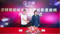 广东恋晴二次牵手唐嫣，“明星见证智能晾晒”