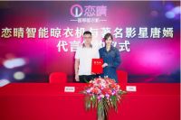 广东恋晴二次牵手唐嫣，“明星见证智能晾晒”