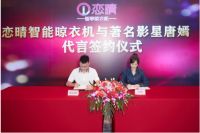 广东恋晴二次牵手唐嫣，“明星见证智能晾晒”
