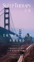 2019艾绿床垫“加州之梦”品牌升级发布会在北京召开