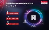 体验采暖标准化1+2+3  阿里斯顿助“南方姑娘”打造舒适婚
