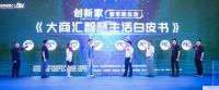 【大商汇智慧生活白皮书】发布会6月11日圆满落幕