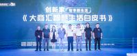 【大商汇智慧生活白皮书】发布会6月11日圆满落幕