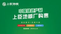 中国绿色产品 上臣地板6.23厂购惠