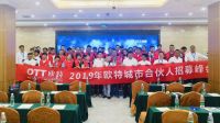 欧特集成灶2019年城市合伙人招募会江苏站隆重召开