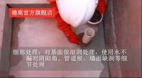 德高60秒6—防水施工前的基层处理