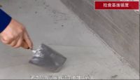 德高60秒6—防水施工前的基层处理