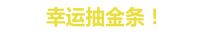 欧圣地板“超级品牌日”金条/家电大礼等您带回家！