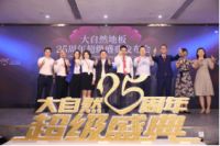 25周年庆典，大自然家居跨界打造健康家居生活圈