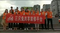 为共享装修而拼搏,记录三只兔家人的点点滴滴