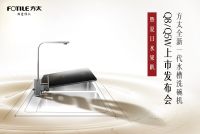 方太全新一代水槽洗碗机Q8/Q5W上市发布会暨夏日水果趴邀
